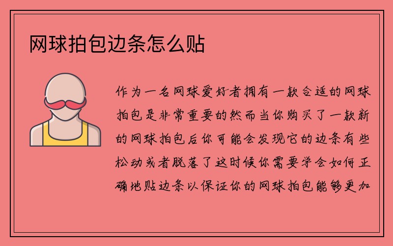 网球拍包边条怎么贴