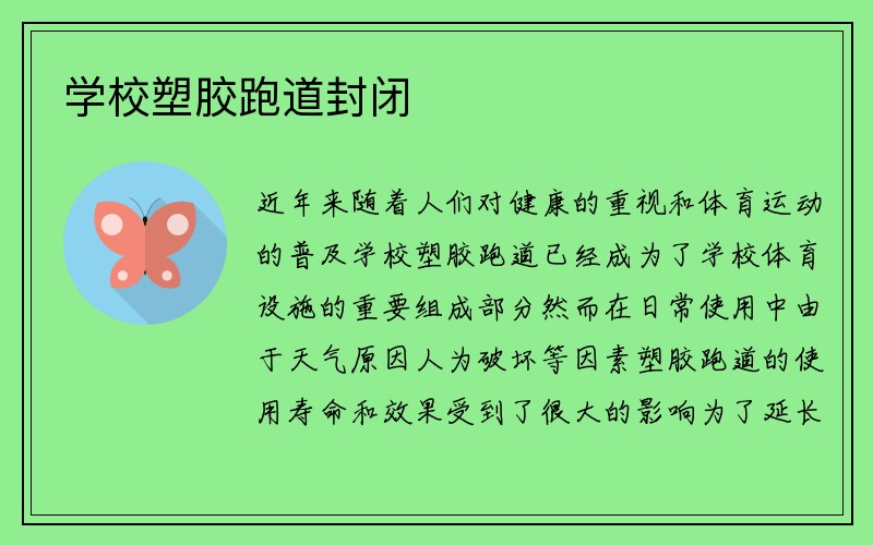 学校塑胶跑道封闭