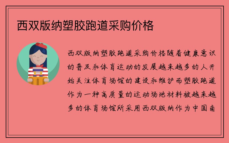 西双版纳塑胶跑道采购价格