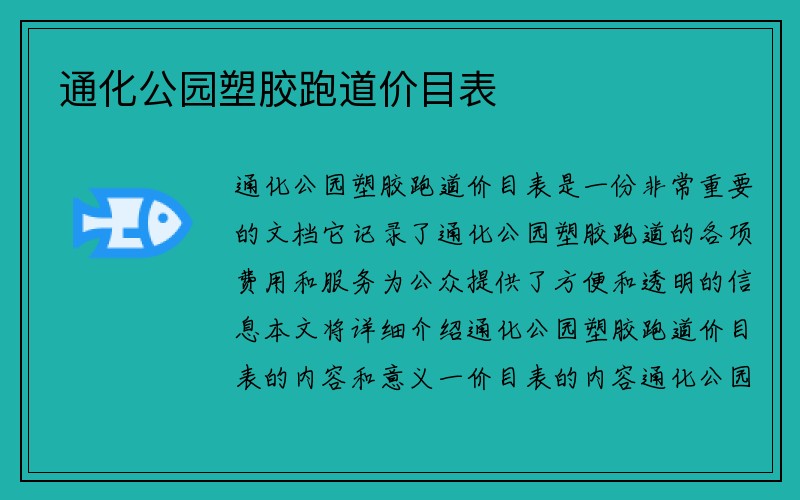 通化公园塑胶跑道价目表