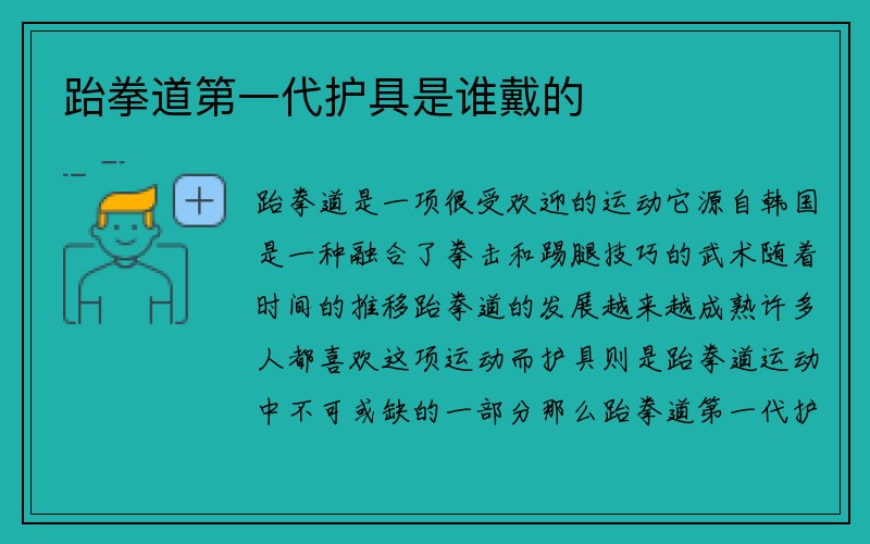 跆拳道第一代护具是谁戴的