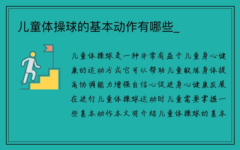 儿童体操球的基本动作有哪些_