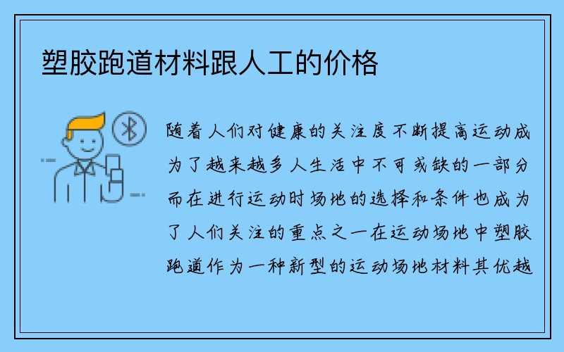 塑胶跑道材料跟人工的价格