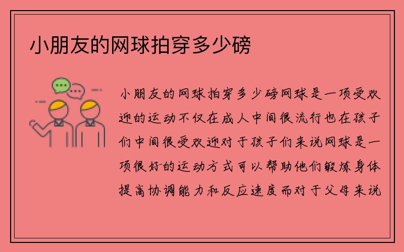 小朋友的网球拍穿多少磅