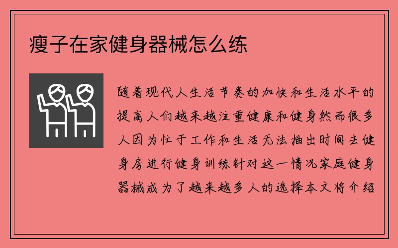 瘦子在家健身器械怎么练