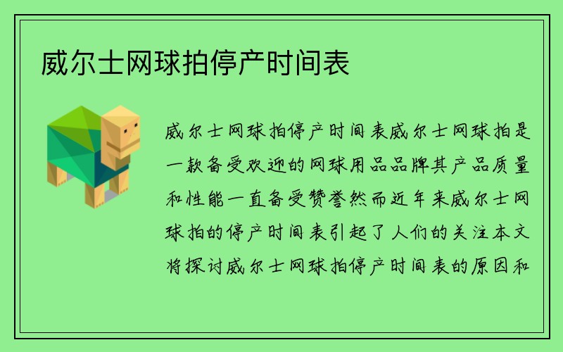 威尔士网球拍停产时间表