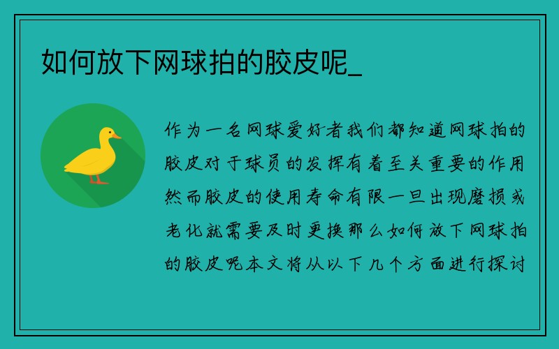 如何放下网球拍的胶皮呢_