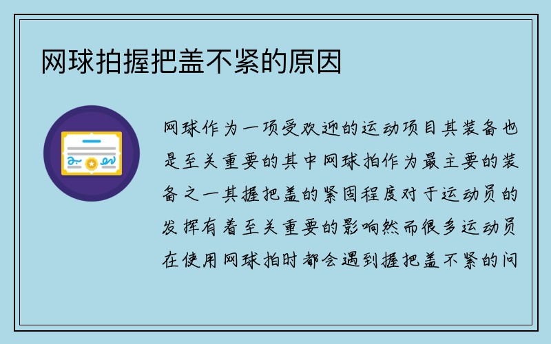 网球拍握把盖不紧的原因