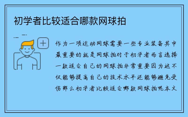 初学者比较适合哪款网球拍