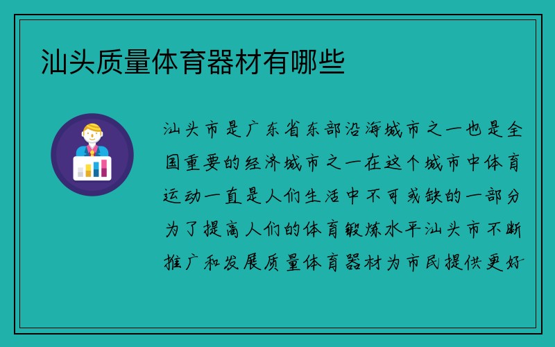 汕头质量体育器材有哪些