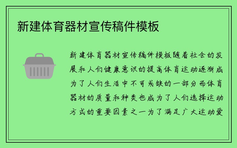 新建体育器材宣传稿件模板