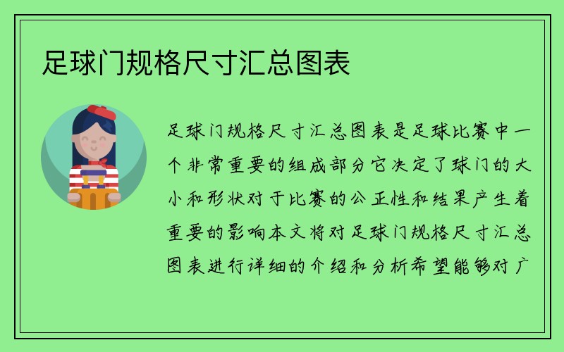 足球门规格尺寸汇总图表