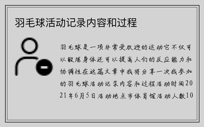 羽毛球活动记录内容和过程