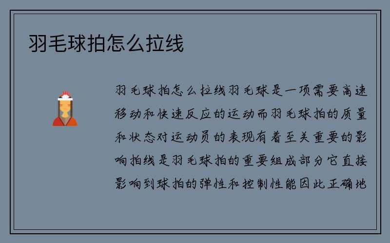 羽毛球拍怎么拉线