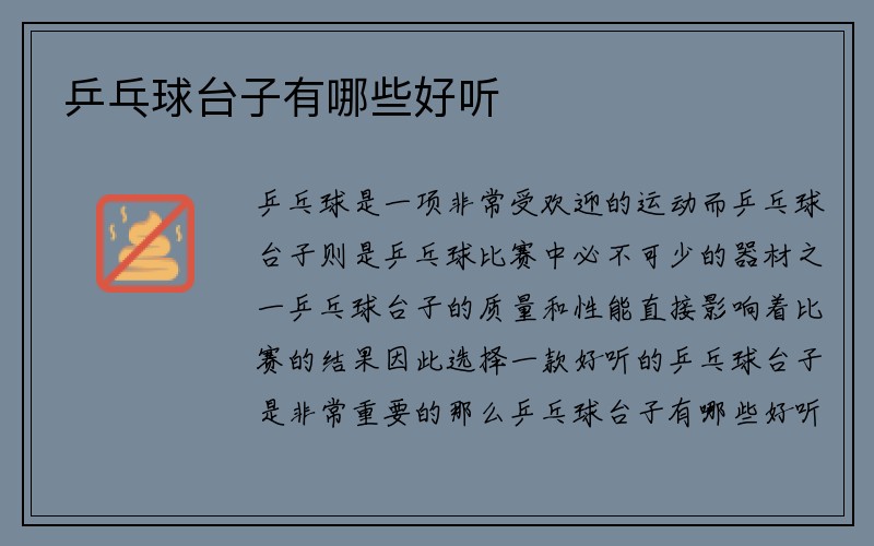 乒乓球台子有哪些好听