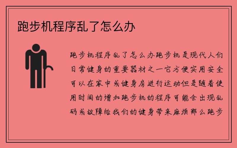 跑步机程序乱了怎么办