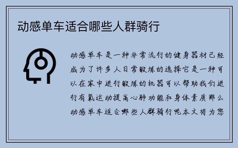 动感单车适合哪些人群骑行