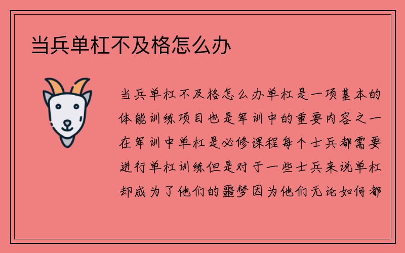 当兵单杠不及格怎么办