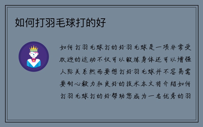 如何打羽毛球打的好