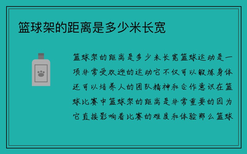 篮球架的距离是多少米长宽