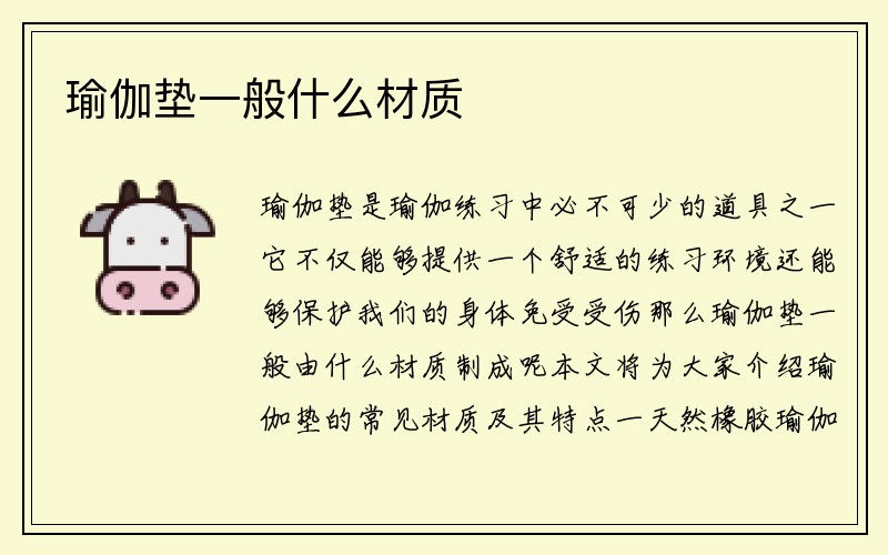 瑜伽垫一般什么材质