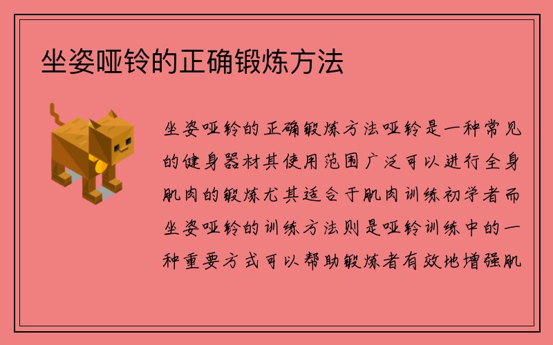 坐姿哑铃的正确锻炼方法