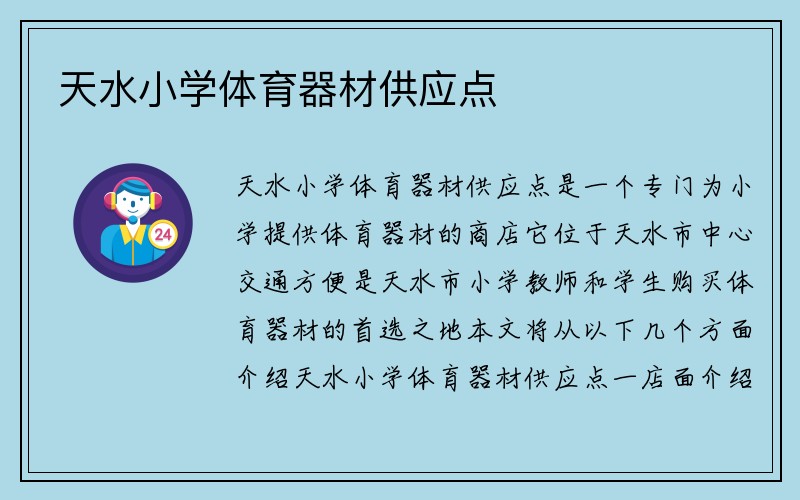 天水小学体育器材供应点