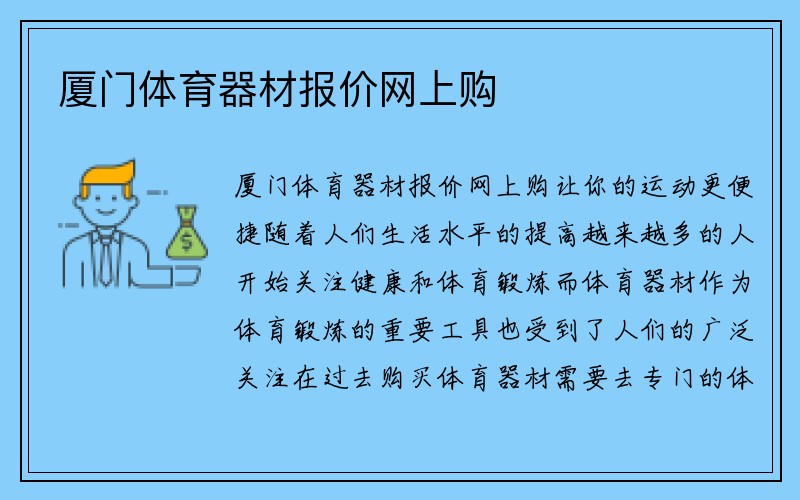 厦门体育器材报价网上购