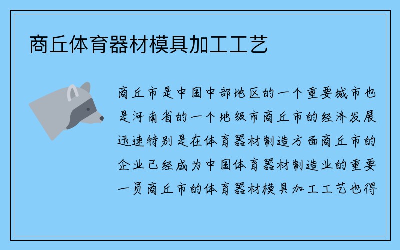 商丘体育器材模具加工工艺