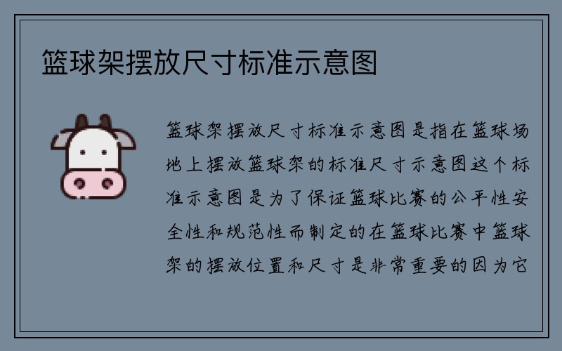 篮球架摆放尺寸标准示意图