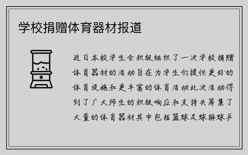 学校捐赠体育器材报道