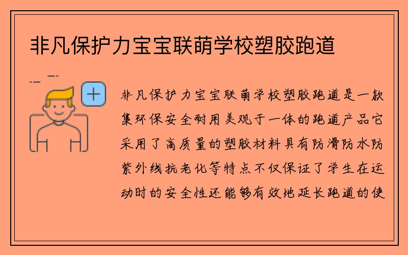 非凡保护力宝宝联萌学校塑胶跑道