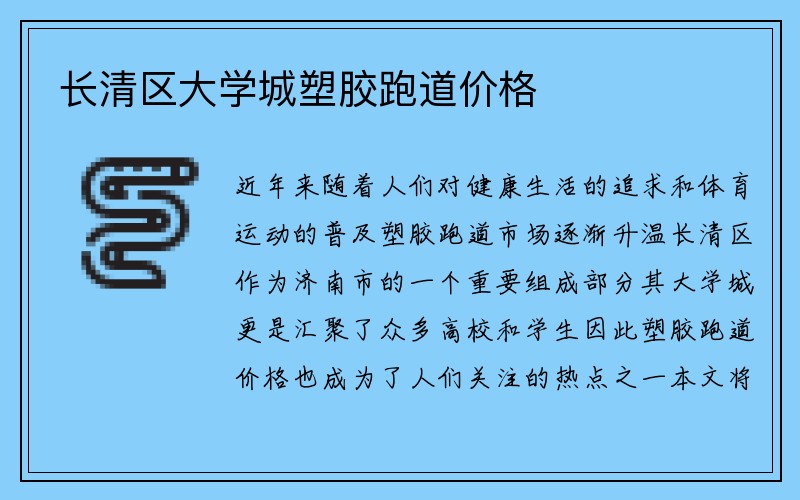 长清区大学城塑胶跑道价格