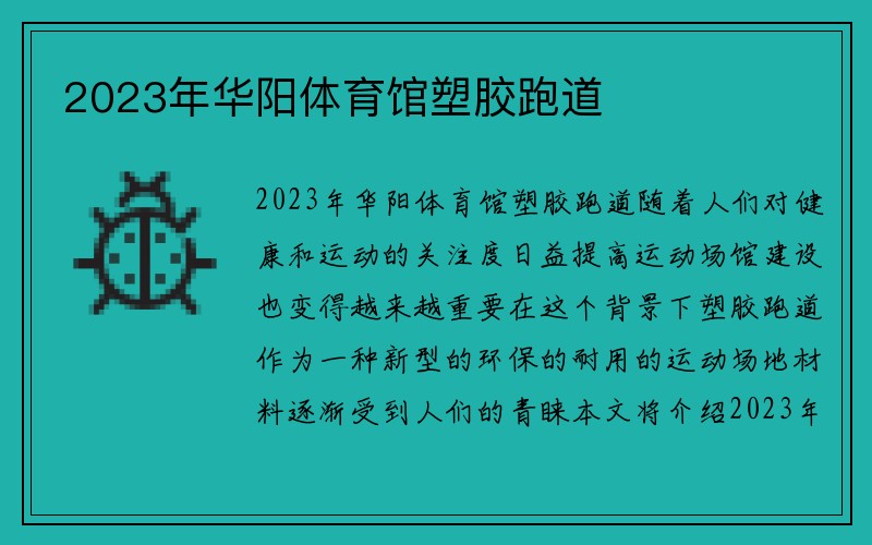 2023年华阳体育馆塑胶跑道