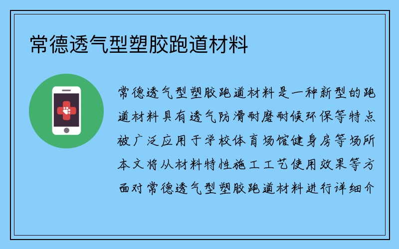 常德透气型塑胶跑道材料