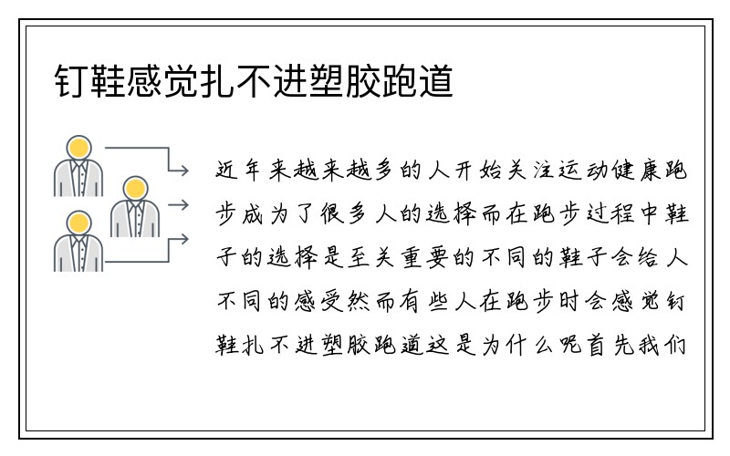 钉鞋感觉扎不进塑胶跑道