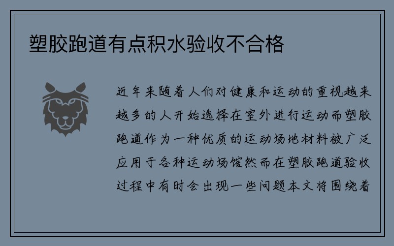 塑胶跑道有点积水验收不合格