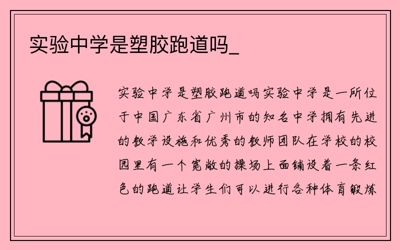 实验中学是塑胶跑道吗_