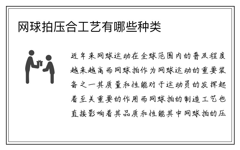 网球拍压合工艺有哪些种类