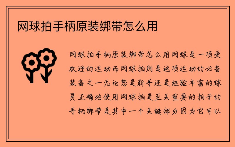 网球拍手柄原装绑带怎么用