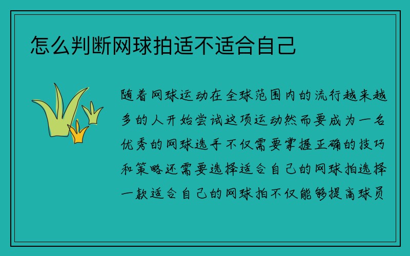 怎么判断网球拍适不适合自己