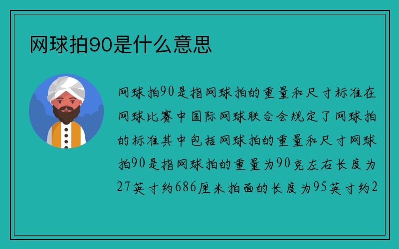 网球拍90是什么意思