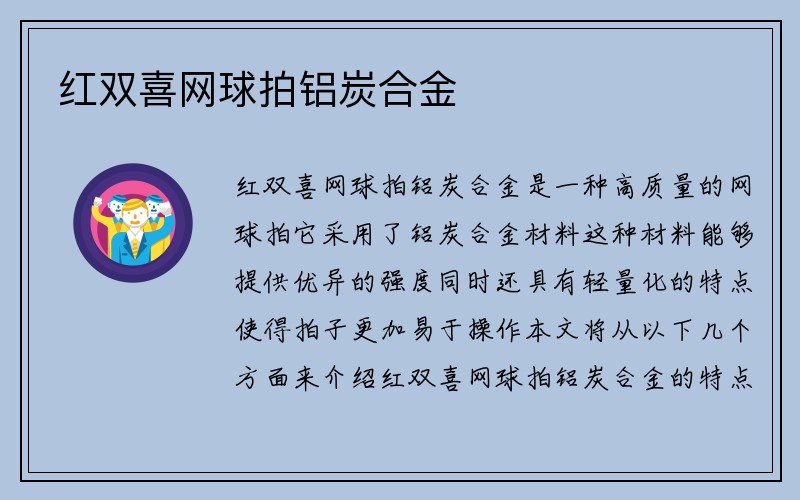 红双喜网球拍铝炭合金