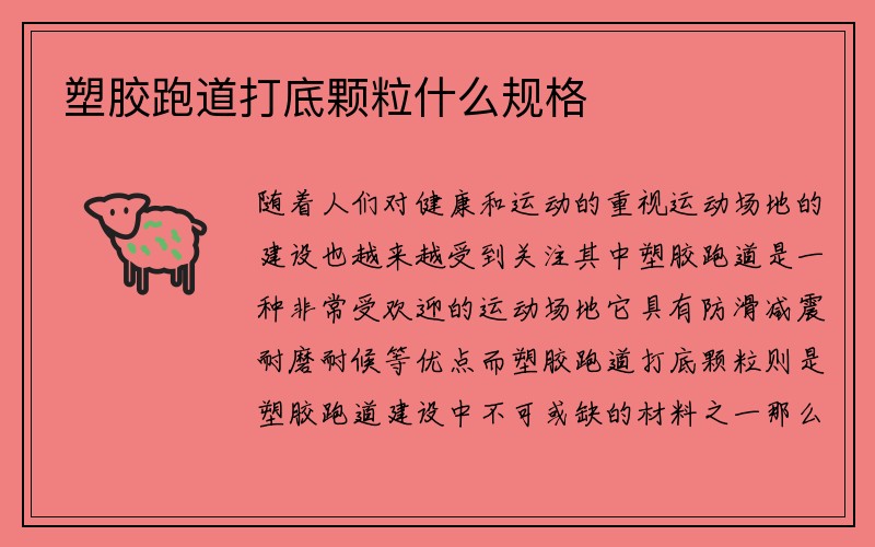 塑胶跑道打底颗粒什么规格