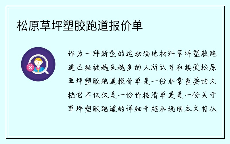 松原草坪塑胶跑道报价单