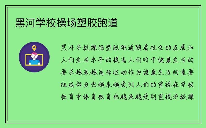 黑河学校操场塑胶跑道