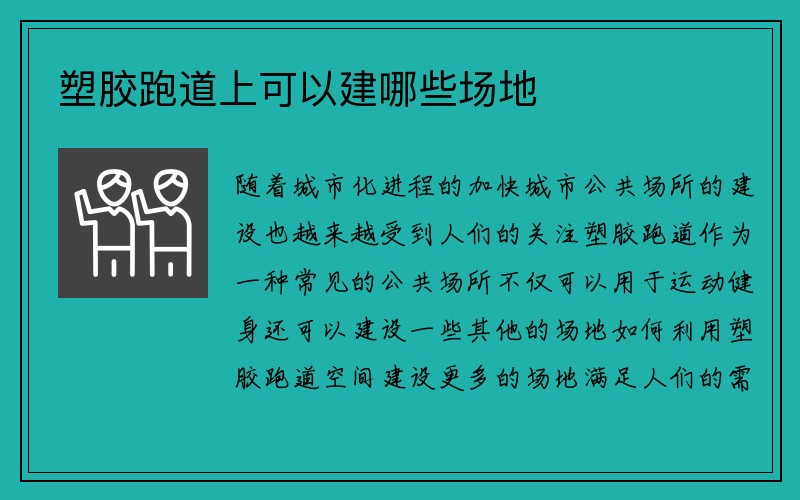 塑胶跑道上可以建哪些场地