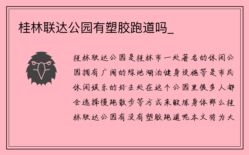 桂林联达公园有塑胶跑道吗_