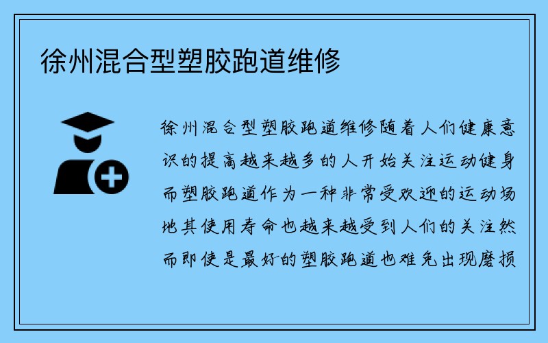 徐州混合型塑胶跑道维修