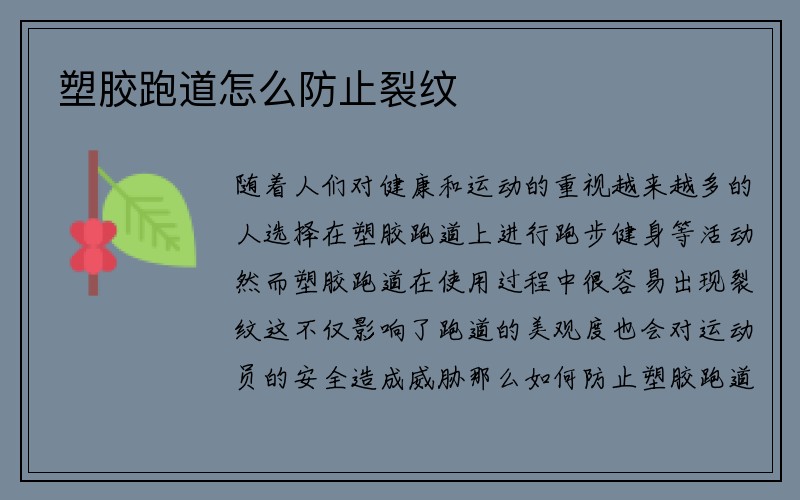 塑胶跑道怎么防止裂纹